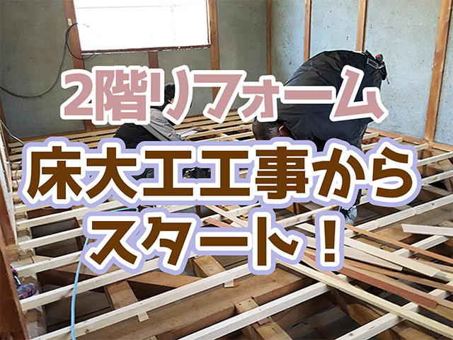 岐阜県山県市｜2階全面工事W様邸｜床大工工事、材料搬入